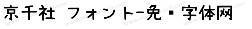 京千社 フォント字体转换